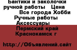 Бантики и заколочки ручной работы › Цена ­ 40-500 - Все города Хобби. Ручные работы » Аксессуары   . Пермский край,Краснокамск г.